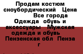 Продам костюм сноубордический › Цена ­ 4 500 - Все города Одежда, обувь и аксессуары » Мужская одежда и обувь   . Пензенская обл.,Пенза г.